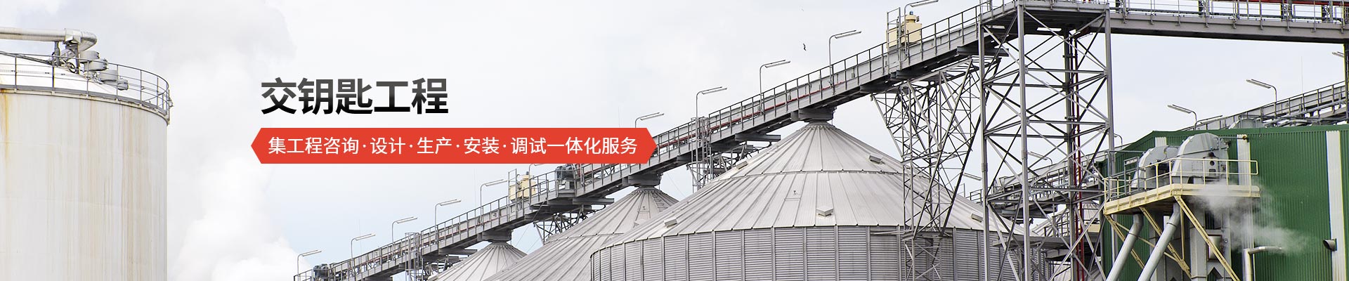 承通機(jī)械-交鑰匙工程 集工程咨詢、設(shè)計(jì)、生產(chǎn)、安裝、調(diào)試一體化服務(wù)