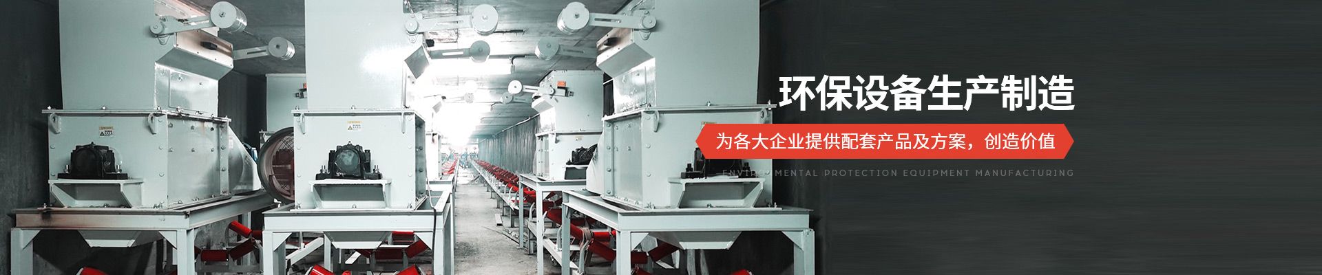 承通機械-環(huán)保設備生產(chǎn)制造 為各大企業(yè)提供配套產(chǎn)品及方案，創(chuàng)造價值